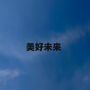 美好未来