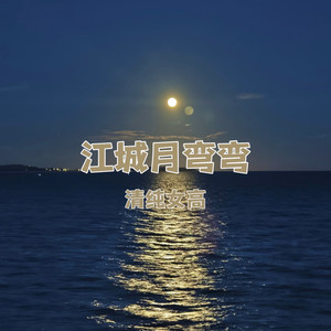 江城月弯弯
