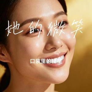 她的微笑