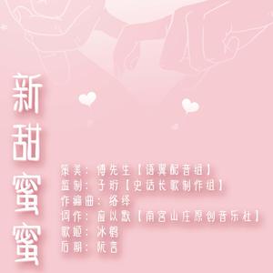 【原创】新甜蜜蜜——一首小甜曲