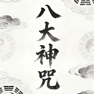 烟雨净心咒