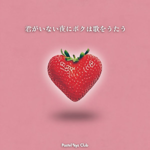 君がいない夜にボクは歌をうたう