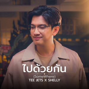 ไปด้วยกัน (Somewhere)