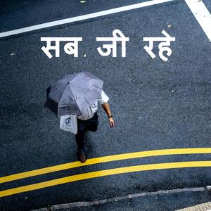 सब जी रहे