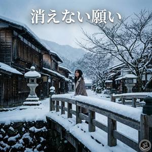 消えない願い (An Unfading Wish)