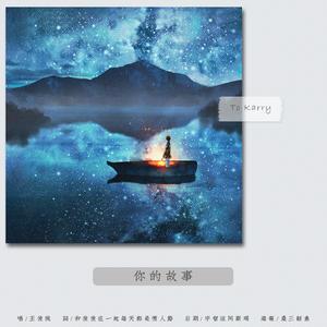 你的故事（cover.雨宫天）