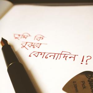 Tumi Ki Bujhbe Konodin (feat. Rishik Mukherjee & ayan) (Acoustic)