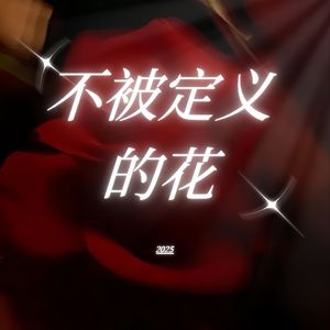 不被定义的花