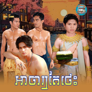 អាចារ្យតែថេះ