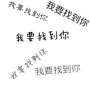 我要找到你