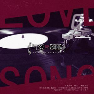 与爱的颂歌（Melodramma真爱乐章中文填词 Cover：声入人心）