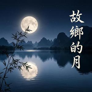 故鄉的月