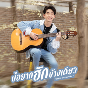 บ่อยากฮักข้างเดียว