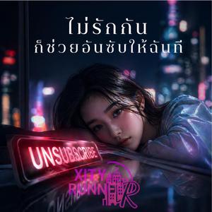 ไม่รักกัน ก็ช่วยอันซับให้ฉันที