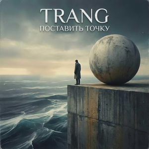 Поставить точку