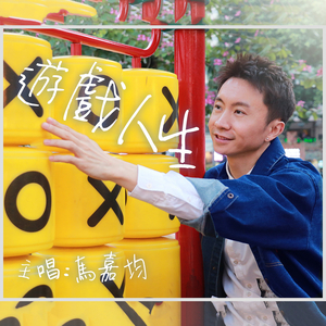遊戲人生