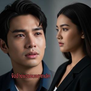 ข้ออ้างของคนอยากเลิก