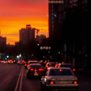 适合通勤高级的音乐