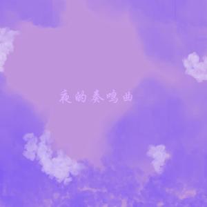 夜的奏鸣曲
