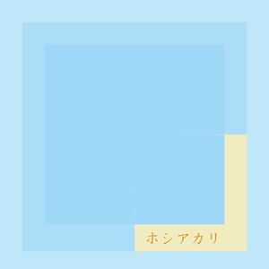 ホシアカリ (feat. Shue Nagakura)