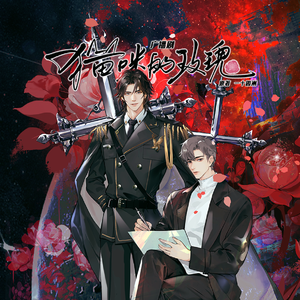 回航-猫咪的玫瑰广播剧插曲