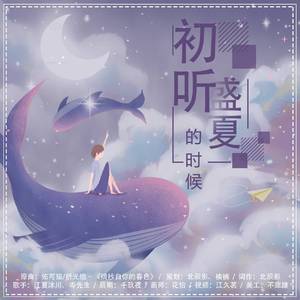 初听盛夏的时候