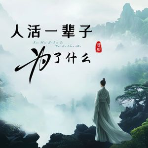 人活一辈子为了什么