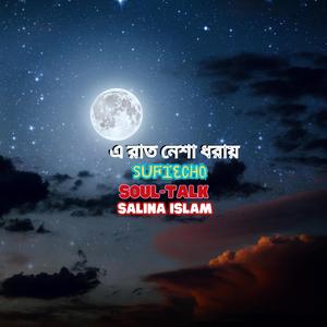 এ রাত নেশা ধরায় (2)