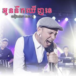 អូននឹកឃើញទេ