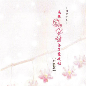 观音灵感歌 (音乐)