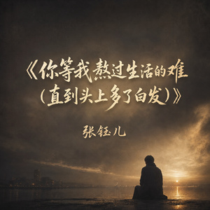 你等我熬过生活的难(直到头上多了白发)