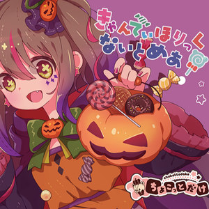 きゃんでぃほりっくないとめあ