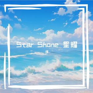 Star Shone 星耀
