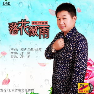 落花微雨 (男版)