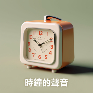 闹钟