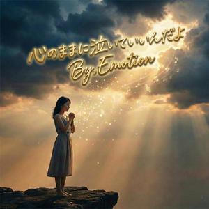 心のままに泣いていいんだよ