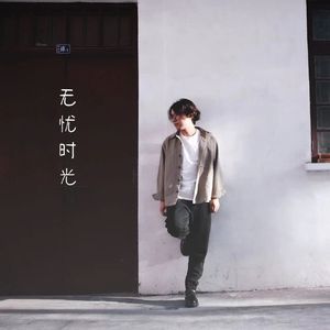 无忧时光