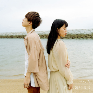 ずっと遠いまま