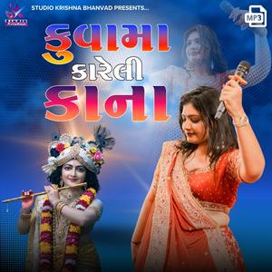 કુવામાં કારેલી કાના || Bhoomi Ahir || kuvama kareli kana