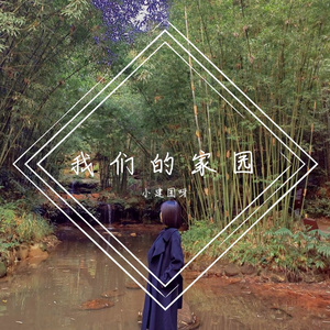 我们的家园