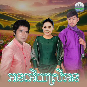 អនអើយស្រីអន