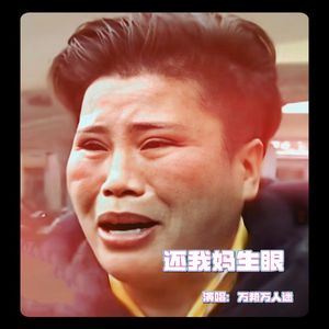 还我妈生眼