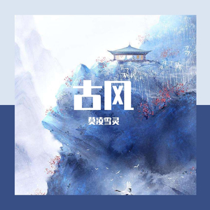 说客（翻自 谣君）