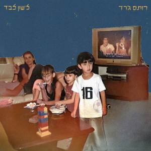 לישון לבד