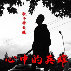 心中的英雄（伴奏）