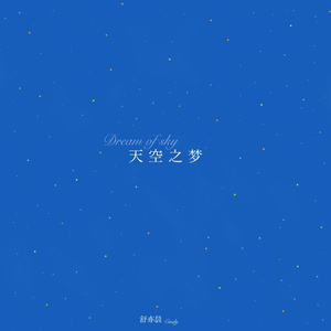 天空之梦