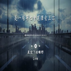 是一場夢也會選擇愛上你