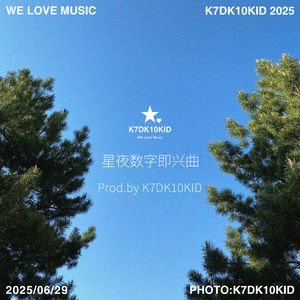 星夜数字即兴曲