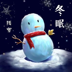 冬眠（治愈女声）