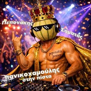 Akou Ti Mama Sou (Άκου Τη Μαμά Σου)